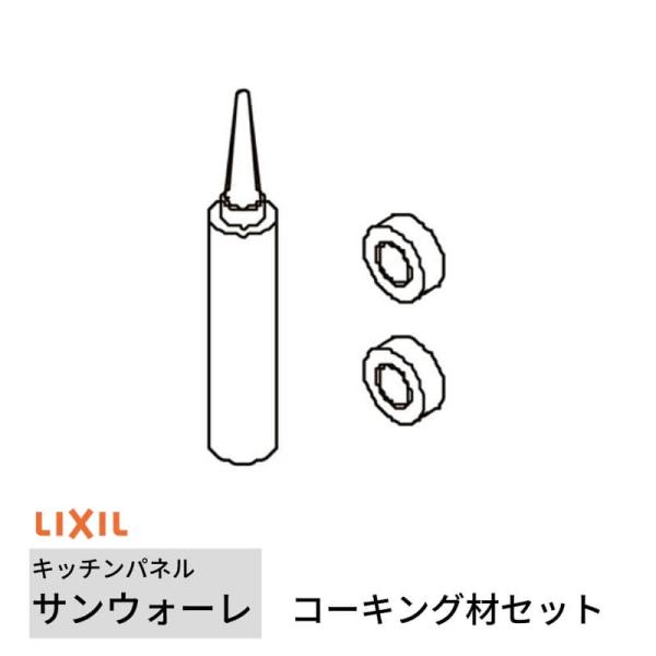 キッチンパネル サンウォーレ キッチンパネル用 コーキング材セット リクシル LIXIL 台所 システムキッチン リフォーム