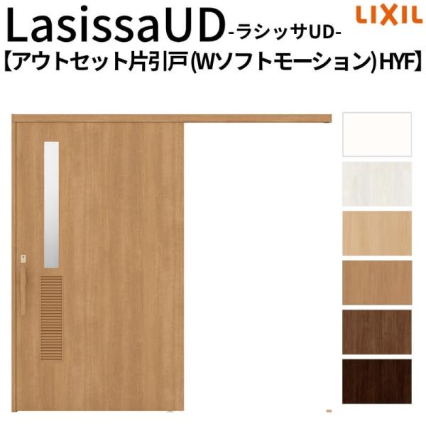 ラシッサ リクシル 室内引戸 ラシッサUD アウトセット方式 片引戸 W