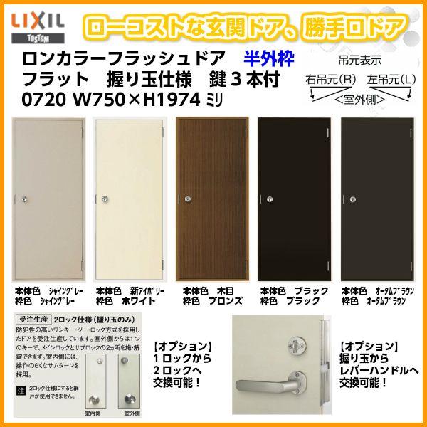 ロンカラーフラッシュドア ドア本体のみ 内付型 ポストアイ付き丁番加工無し　LIXIL リクシル TOSTEM トステム インテリア DIY リフォーム LIXIL（リクシル） 【扉のみ取替】取替ドア ロンカラーフラッシュドア