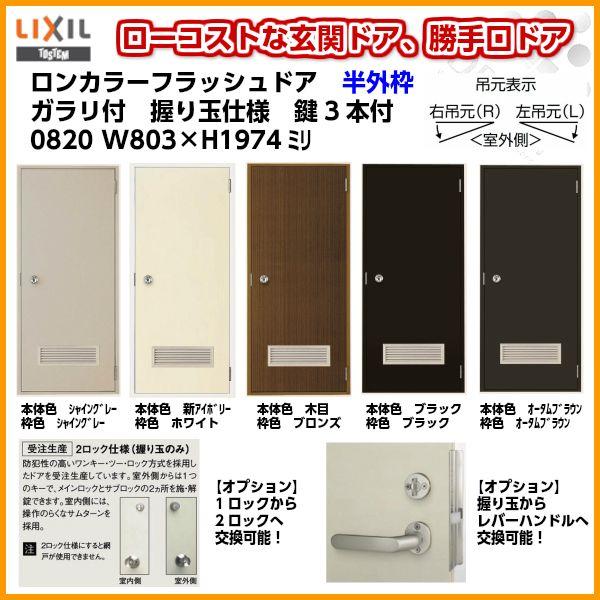LIXIL ロンカラーフラッシュドア 半外付型 0820 W803×H1974mm LIXIL ロンカラーフラッシュドア 半外付型 0820 W803×H1974mm