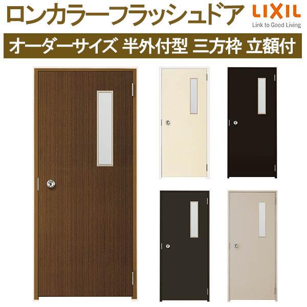 LIXIL ロンカラーフラッシュドア 半外付型 三方枠 W500〜850 LIXIL ロンカラーフラッシュドア 半外付型 三方枠 W500〜850