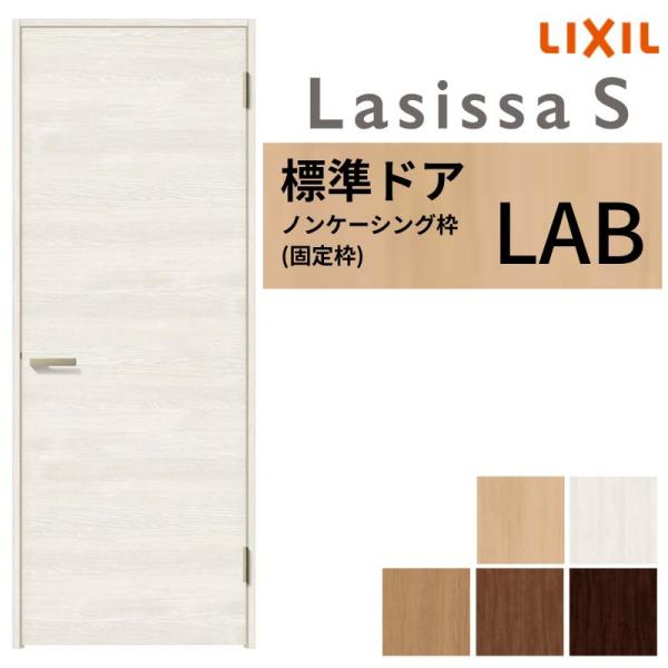 ラシッサ 室内ドア ラシッサS 標準ドア LAB ノンケーシング枠 05520 
