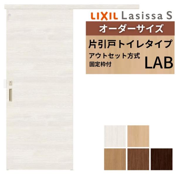 【固定枠付】 オーダーサイズ LIXIL 室内引戸 アウトセット ノンケーシング枠 ラシッサS トイレタイプ LAB W1(556〜986)×H1(1705〜2385)mm リクシル 建具 DIY