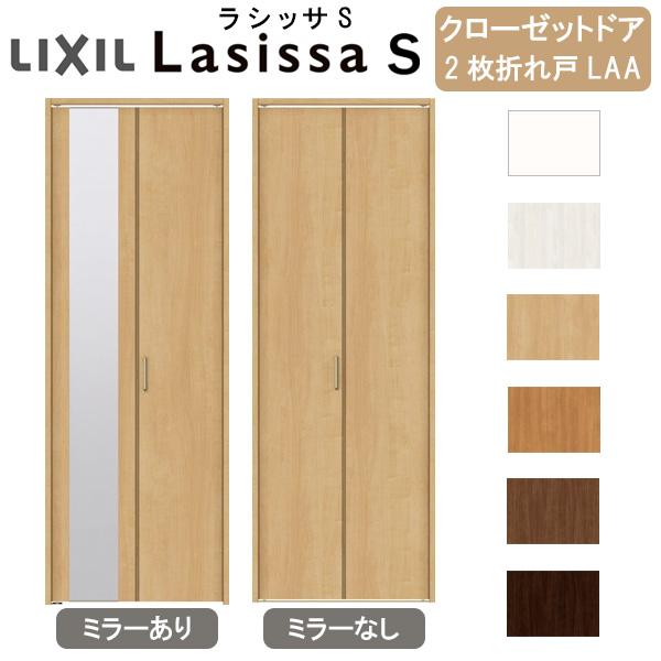 ラシッサ クローゼット扉 ドア 2枚 折れ戸 ラシッサS レール ラシッサ クローゼット扉 ドア 2枚 折れ戸 ラシッサS レール