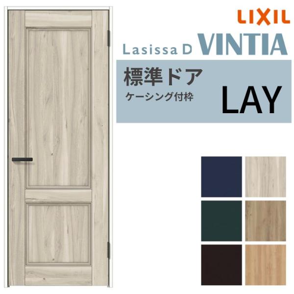 ラシッサ リクシル 室内ドア 建具 ラシッサD ヴィンティア LAY