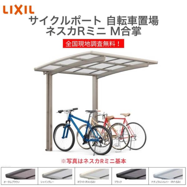 ネスカ サイクルポート 自転車置場 屋根付き 16〜24台用 M合掌 18・21 