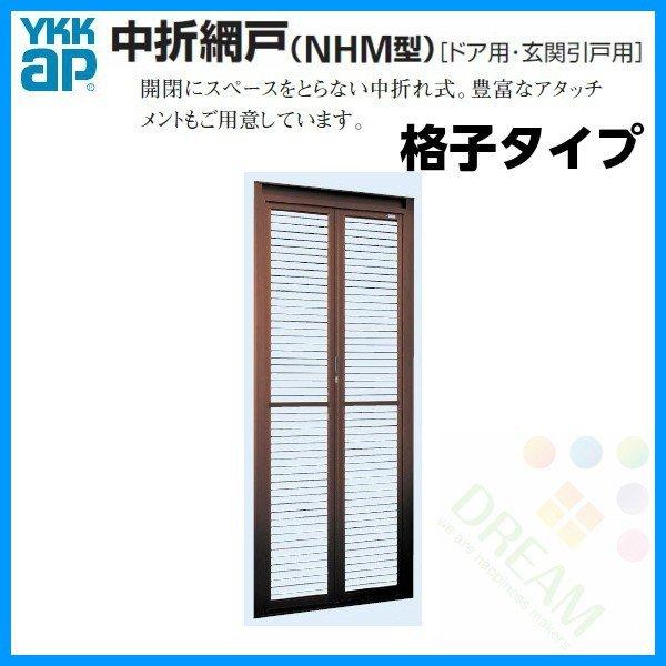 YKK AP ドア・玄関引戸(引き戸)用 中折網戸 NHM型 ドア用 格子タイプ