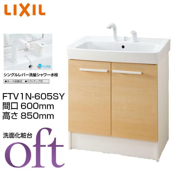 洗面台 オフト Ftv1n 605sy 間口600 高さ850mm 扉タイプ シングルレバー洗髪シャワー水栓 ゴム栓式 Lixil Inax 洗面化粧台 本体 リフォーム Diy Oft Ftv1n 605sy アルミサッシ専門店 通販 Yahoo ショッピング