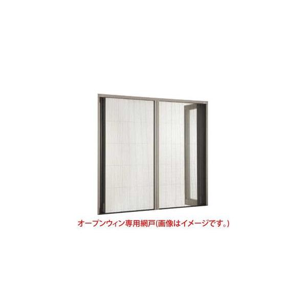 サーモスL オープンウィンフォールディング専用網戸 4枚建折戸用 サーモスL オープンウィンフォールディング専用網戸 4枚建折戸用