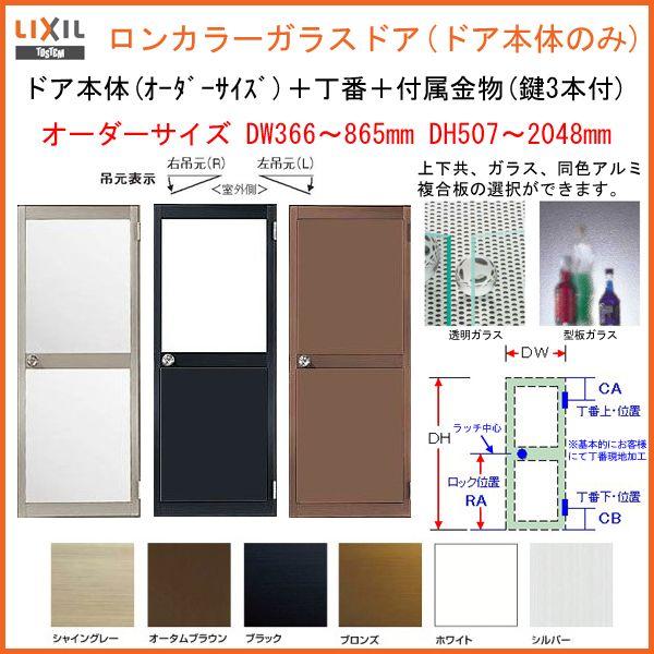 勝手口ドア本体のみ(枠は既存利用) オーダーサイズ DW366〜865mm DH507〜2048mm 丁番付 ロンカラーガラスドア 単板ガラス リクシル アルミサッシ アルミサッシ :orderloncbody:アルミサッシ専門店 - 通販 - Yahoo!ショッピング 勝手口ドア本体のみ(枠は既存利用) オーダーサイズ DW366〜865mm DH507〜2048mm 丁番付 ロンカラーガラスドア 単板ガラス リクシル アルミサッシ アルミサッシ :orderloncbody:アルミサッシ専門店 - 通販 - Yahoo!ショッピング