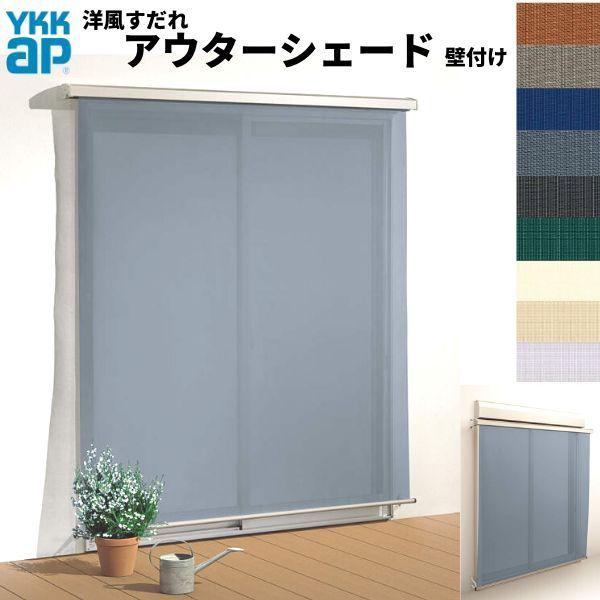 アウターシェード 洋風すだれ YKKap 15031 W1670×H3100mm 1枚仕様 壁
