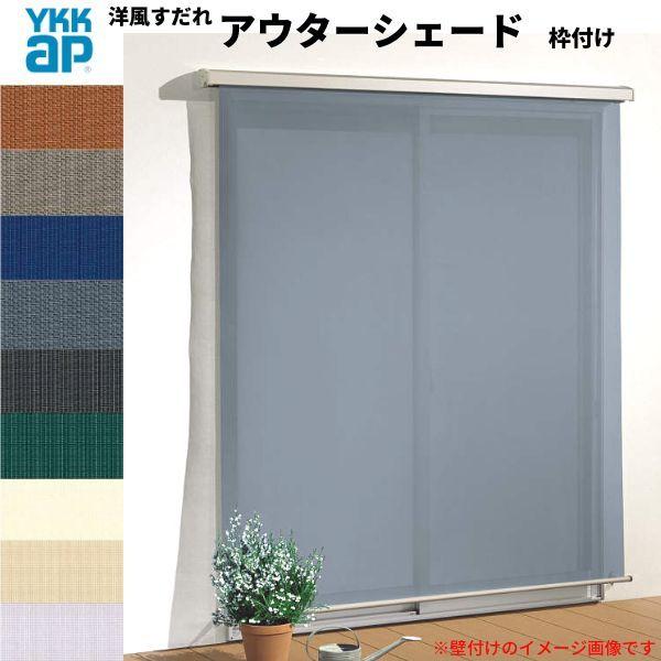 �m�������� �A�E�^�[�V�F�[�h YKKap 16520 W1820×H2200mm 1���d�l �g�t��   �f�b�L�[�܂� �y�Ԕ[�܂� �����Ⴂ�� ���Ⴂ �� ������ �O�� ���悯