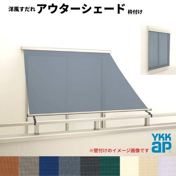 �m�������� �A�E�^�[�V�F�[�h YKKap 16520 W1820×H2200mm 1���d�l �g�t�� �o���R�j�[�肷��t���Œ� �V���b�^�[�t�����Ⴂ�� ���Ⴂ ������ �O�� ���悯