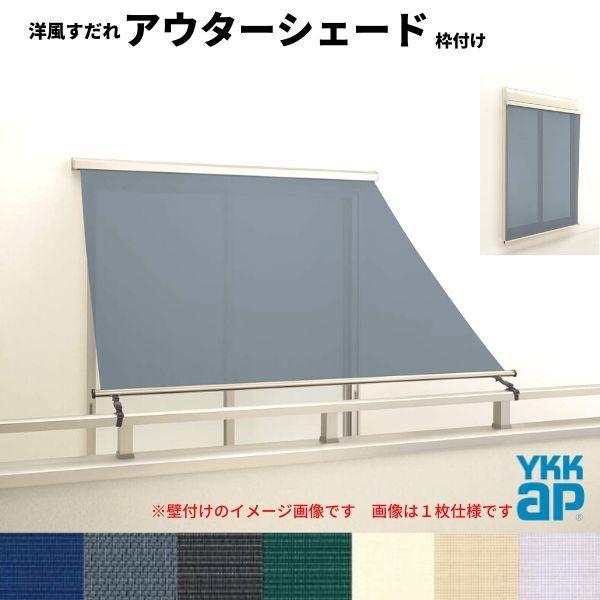 �m�������� �A�E�^�[�V�F�[�h YKKap 25631 W2730×H3100mm 2���d�l �g�t�� �o���R�j�[�肷��t���Œ� �V���b�^�[�t�����Ⴂ�� ���Ⴂ ������ �O�� ���悯