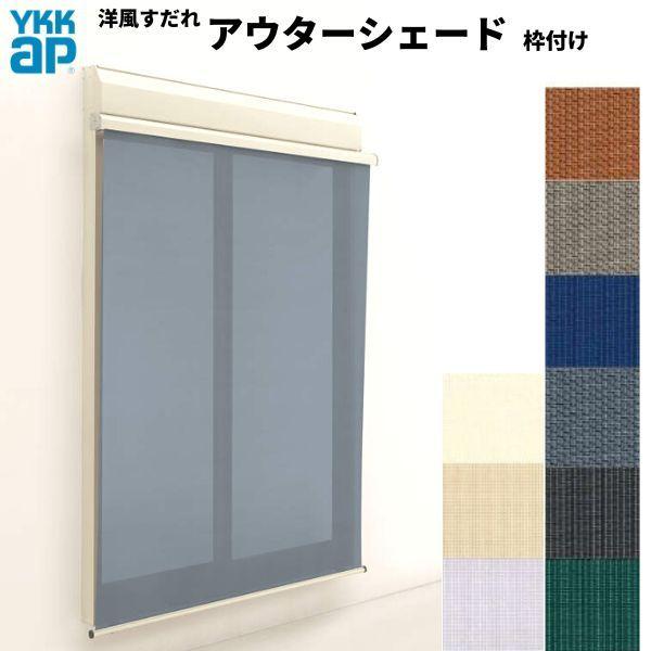 �m�������� �A�E�^�[�V�F�[�h YKKap 16520 W1820×H2200mm 1���d�l �g�t�� �t�b�N�Œ� �V���b�^�[�t�����Ⴂ�� ���Ⴂ ������ �O�� ���悯