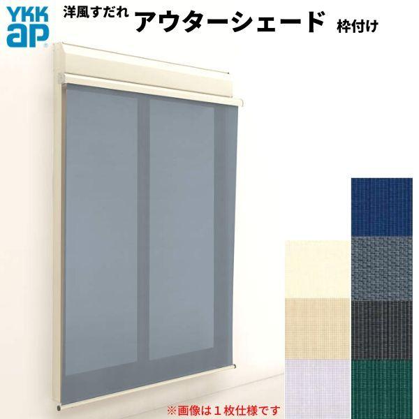 洋風すだれ アウターシェード Ykkap 256 W2730 H20mm 2枚仕様 枠付け フック固定 シャッター付引き違い窓 引違い 日除け 外側 日よけ Oshade Wsf 256 アルミサッシ専門店 通販 Yahoo ショッピング