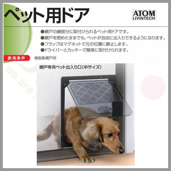 アトム製 網戸専用ペット出入口 中サイズ 後付可能 アルミサッシ