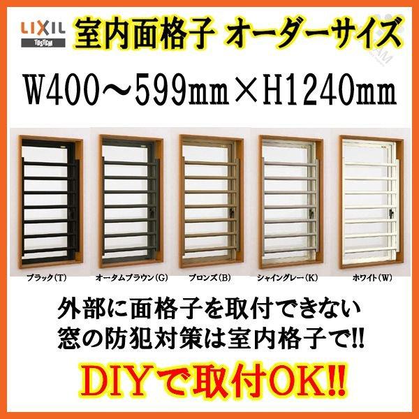 LIXIL（リクシル） 室内面格子 W400〜599×H1240mm オーダーサイズ 固定