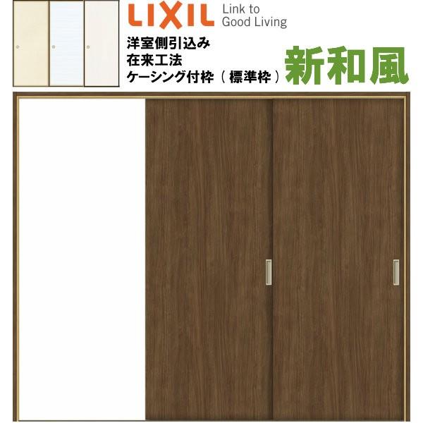 リクシル 戸襖引戸 片引戸2枚建 新和風 ケーシング付枠 標準枠 在来工法 24 洋室側引込み Lixil トステム 建具 扉 交換 リフォーム Diy Sw Bkd 1a アルミサッシ専門店 通販 Yahoo ショッピング