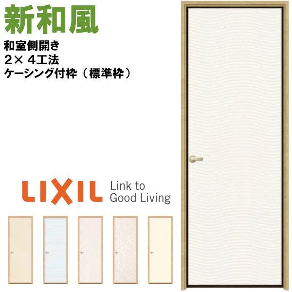ラシッサ 新和風 戸襖ドア ケーシング付枠 標準枠 2×4工法 0620 ラシッサ 新和風 戸襖ドア ケーシング付枠 標準枠 2×4工法 0620