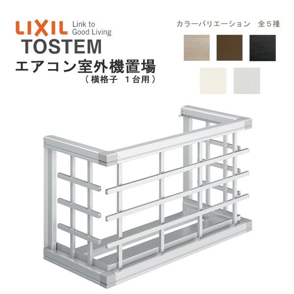 エアコン室外機置場 横格子1台用 W1034 H590mm Lixil リクシル トステム 壁面 取付 後付け リフォーム Diy T Hzab アルミサッシ専門店 通販 Yahoo ショッピング
