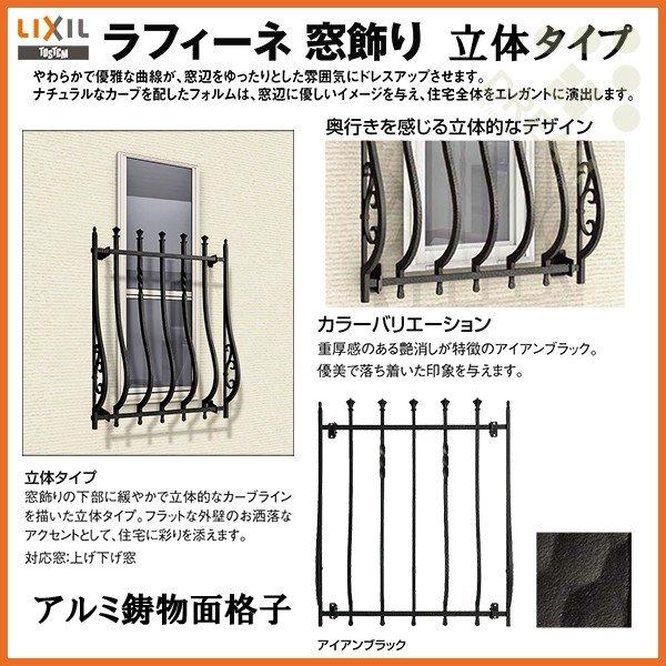 面格子 アルミ鋳物面格子 LIXIL ラフィーネ 窓飾り 立体タイプ アイアンブラック(T) アルミサッシ 窓 後付け 取り付け リフォーム DIY