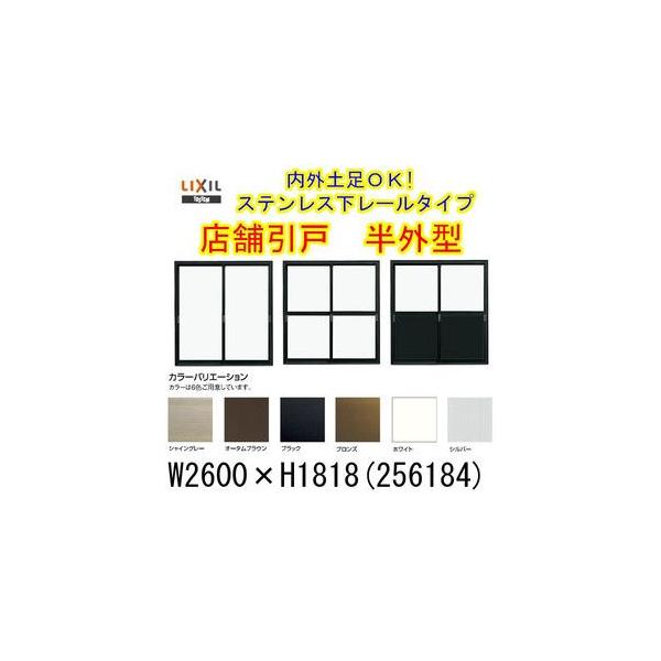 LIXIL 店舗引き戸 半外型 256184 W2600×H1818mm ランマなし 4枚 LIXIL 店舗引き戸 半外型 256184 W2600×H1818mm ランマなし 4枚