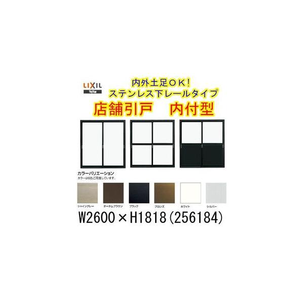 LIXIL 店舗引き戸 内付型 256184 W2600×H1818mm ランマなし 4枚 LIXIL 店舗引き戸 内付型 256184 W2600×H1818mm ランマなし 4枚