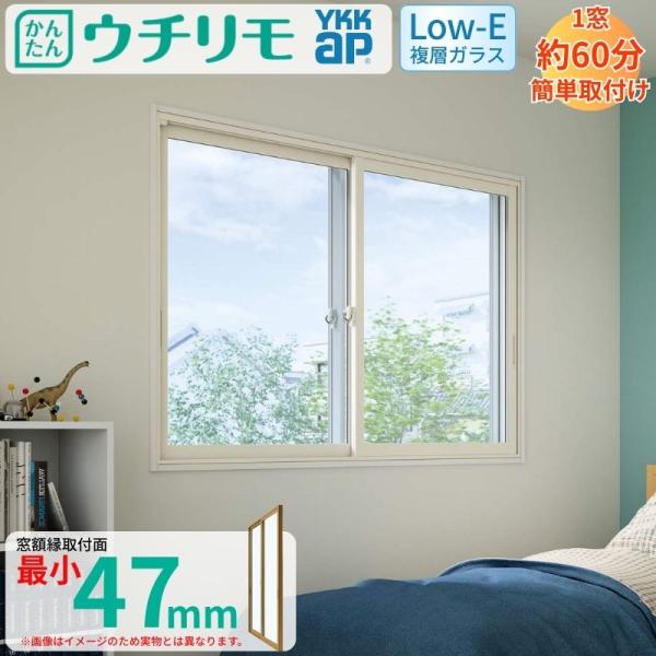 二重窓 内窓 YKK ウチリモ 2枚建 引違い窓 Low-E複層ガラス 透明3+A12+3mm/型4+A11+3mm W801〜1200 H1001〜1400mm YKKap 補助金 マンション 断熱 防音 結露対策