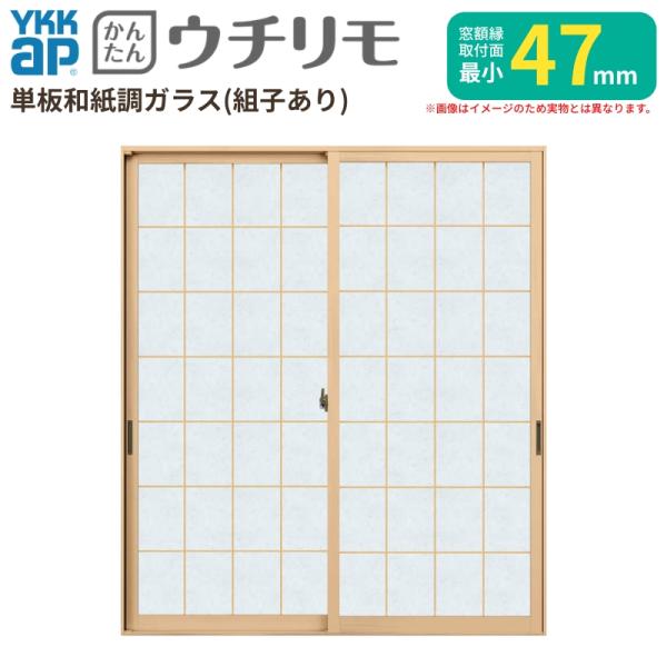 二重窓 内窓 YKK ウチリモ 2枚建 引違い窓 単板ガラス 荒間格子 和紙調 3mm/5mm W1201〜1935 H1001〜1400mm YKKap 断熱 防音 結露対策 マンション 薄型 サッシ