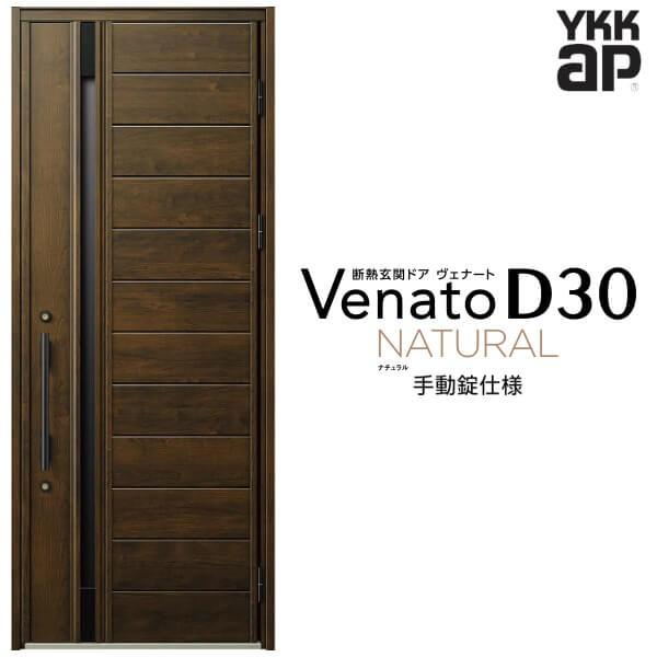 ヴェナート 玄関ドア YKKap D30 N04 片開きドア 手動錠仕様 W922 ヴェナート 玄関ドア YKKap D30 N04 片開きドア 手動錠仕様 W922