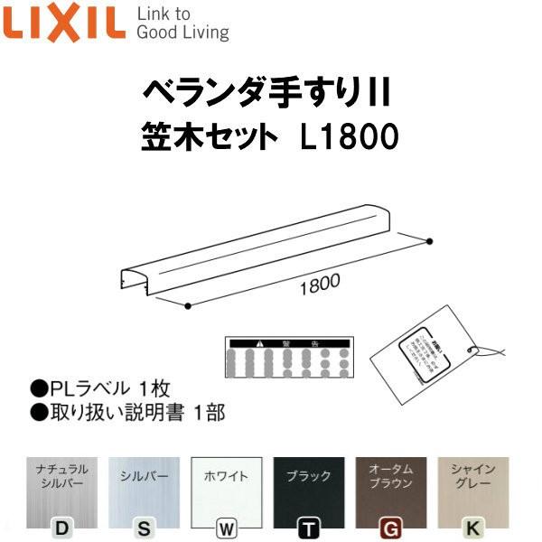 値下げします！アルミベランダ✨ LIXIL（リクシル） ベランダ手すりII 笠木セット WKF□131 L1800 LIXIL