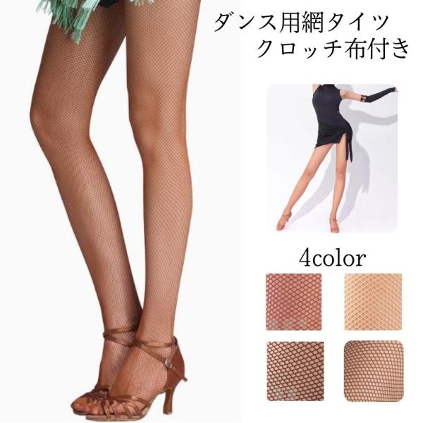 社交ダンス用 網タイツ 2足セット クロッチ布付き ストレッチ ステージ衣装 ダンスウェア タイツ 大きいサイズ ミコプエラ