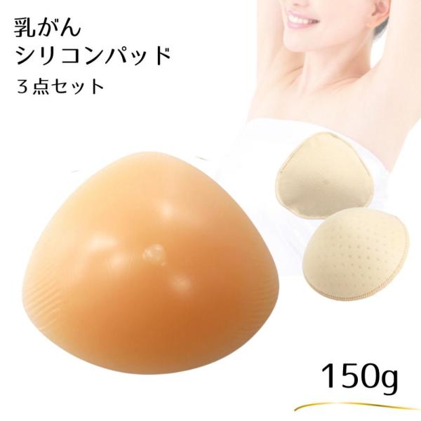 看護師監修 乳がん シリコンパッド 乳がん パッド 乳癌パット 人工乳房 三角型 シリコンバスト 保護カバー 3点セット 乳癌 乳がん 全摘 パット ミコプエラ 150g