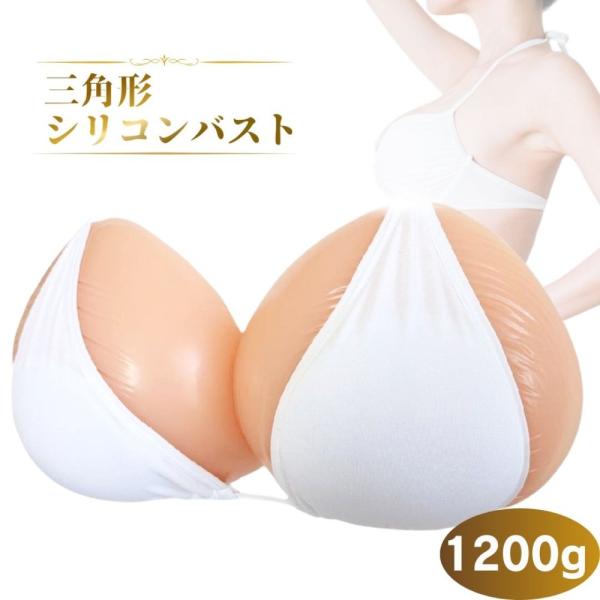 ミコプエラ 三角形 乳癌パッド シリコンバスト 人工乳房 左右2個セット 胸パッド シリコン胸パット (1200グラム×2)