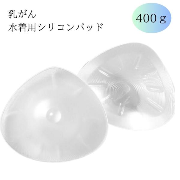 ミコプエラ 乳がん パッド 水着 水中用 全摘パッド シリコンパッド 温泉 お風呂 水着用胸パッド 人工乳房 シリコンバスト 胸パット 400g