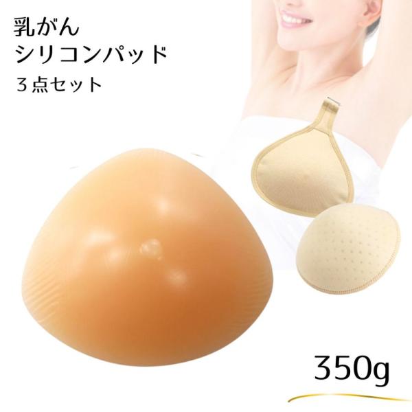 看護師監修 乳がん シリコンパッド 乳がん パッド 人工乳房 三角型 シリコンバスト 保護カバー 3点セット 乳癌 乳がん 全摘 パット ミコプエラ フック付き350g