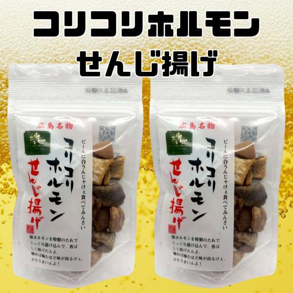 コリコリホルモン　せんじ揚げ　広島名物　せんじ肉　20個セット alwayshop_002-09