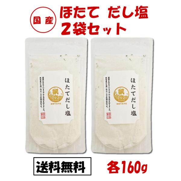 ほたてだし塩 160g 2袋セット だし塩 だし 塩 出汁 出汁塩 万能調味料
