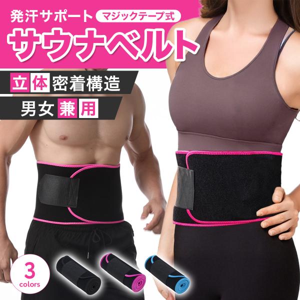 サウナベルト お腹 エクササイズ トレーニング ウエスト 脂肪燃焼 運動 発汗 くびれ 引き締め シェイプ 加圧 マジックテープ