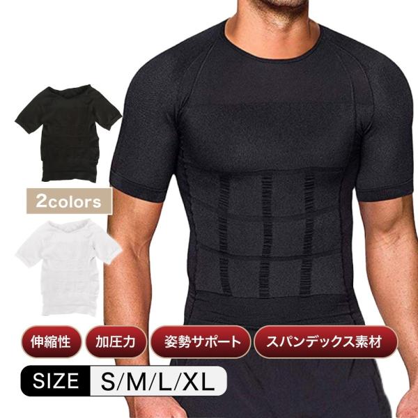 加圧 シャツ メンズ サポート ウェア インナー 着圧 着るだけ 姿勢 補正下着 引き締め 筋トレ 伸縮 Tシャツ 半袖 猫背 ポッコリお腹