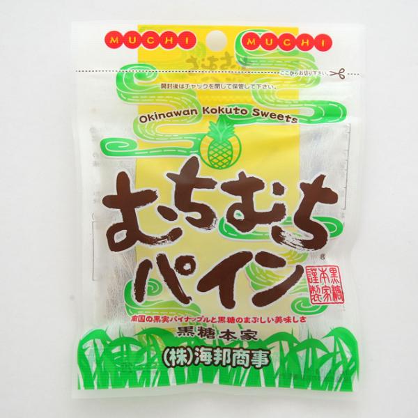 「むちむち？？」と問い合わせをいただきますが、むちむちとは沖縄の方言で本土で言うところの「モチモチ」でしょうか。また、沖縄では餅をムーチーと呼んでいます。柔らかくモチモチ食感の不思議な黒糖にパイナップルの果肉を練りこみ爽やかな風味に仕上げた...