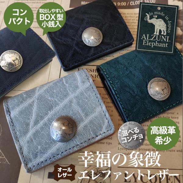 ALZUNI レザー コインケース エレファント レザー　小銭 入れ 楽天市場】アルズニ コインケースの通販