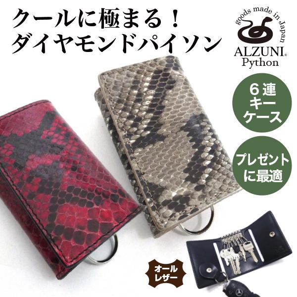 六連キーケース パイソン ヘビ革 蛇革 メンズ レディース 革 六連キーケース パイソン ヘビ革 蛇革 メンズ レディース 革
