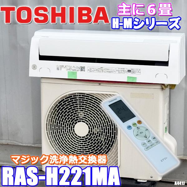 A441J◇東芝 エアコン◇主に6畳◇2022年製◇マジック洗浄熱交換器◇RAS-H221MA TOSHIBA（東芝） エアコン 主に6畳 2022年製 マジック洗浄熱交換器 RAS