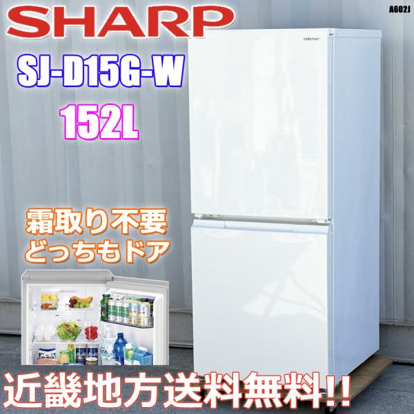 【関西送料無料】SHARP 2021年式　SJ-D15GJ-W【美品】 Amazon.co.jp: シャープ SHARP 冷蔵庫(幅49.5cm) 152L つけかえ