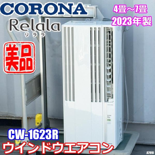 bdm407#CORONA CW-1623R 2023年製 窓用エアコン ReLaLa 美品!! コロナ ウインドエアコン 4〜7畳 2023年製 おやすみ自動