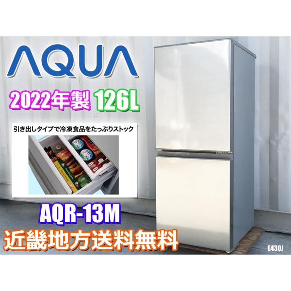近畿地方 送料無料 アクア 2ドア冷凍冷蔵庫 126L 2022年製 シルバー  