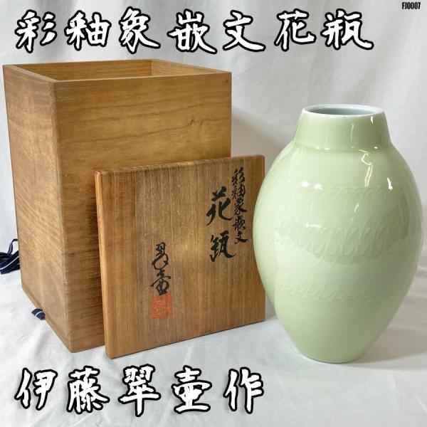 作家物 波山作 青磁草花紋 花瓶 共箱(ZE611) 【公式通販】