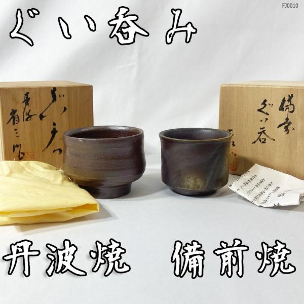 ２個セット ぐい呑み 酒器 お猪口 おちょこ 酒杯◇備前焼窯元 泰山窯 共箱 栞 丹波焼窯元 省三窯 大関酒造 丹波工場竣工記念品◇FJ-0010◇内容備前焼と丹波焼の酒杯2個セットです。備前焼窯元 泰山窯は、桟切りや黄・焦げ茶のゴマといっ...